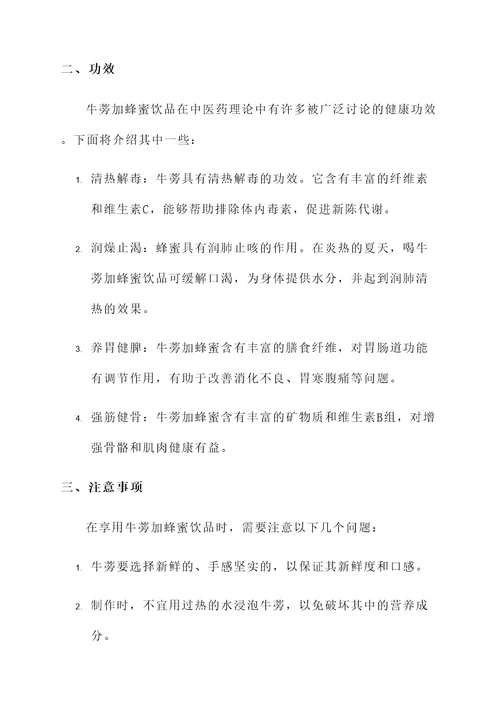 牛蒡加蜂蜜的做法及功效