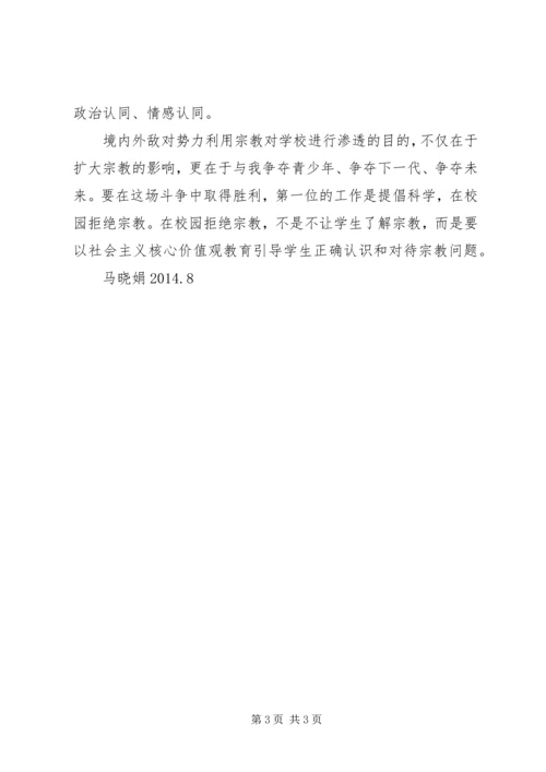 抵御宗教向校园渗透专题教育心得体会 (3).docx