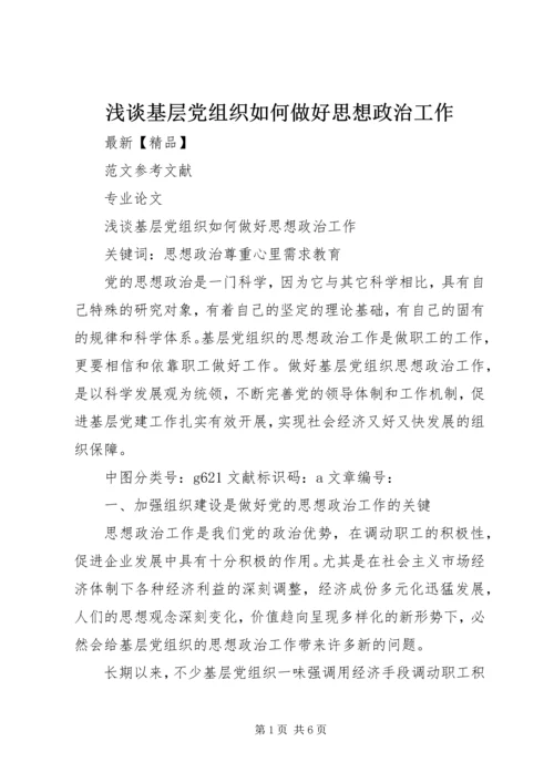 浅谈基层党组织如何做好思想政治工作 (3).docx