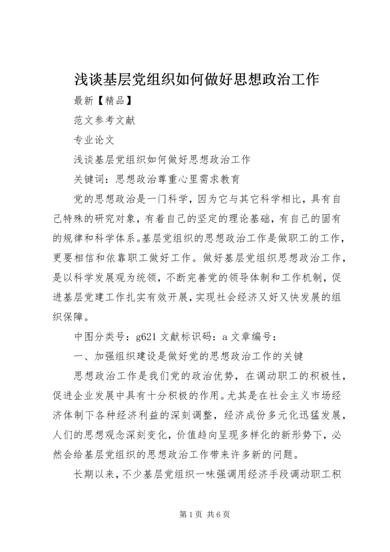 浅谈基层党组织如何做好思想政治工作 (3).docx