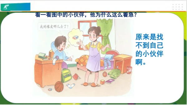 第11课让我自己来整理  课件（共23张PPT）