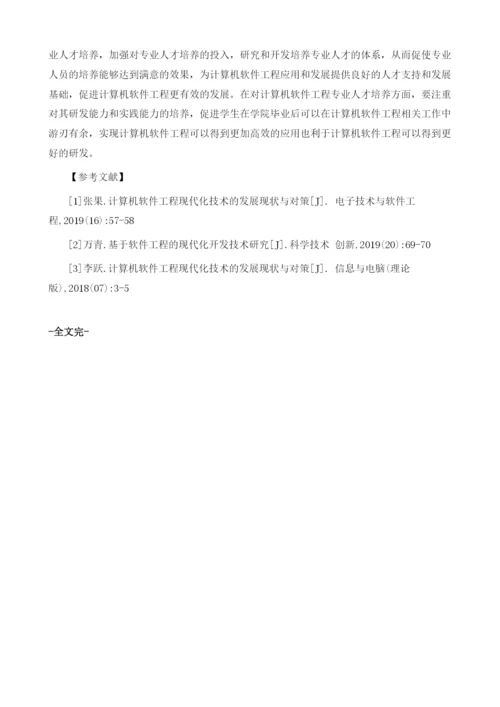 软件工程中的现代化技术应用加强分析.docx