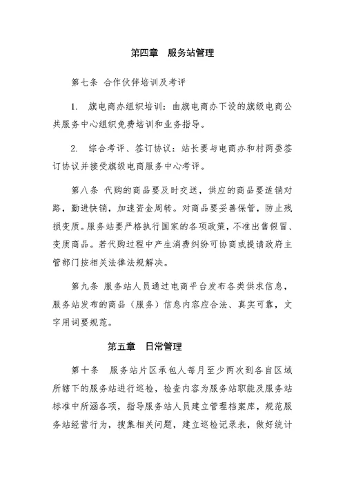 村级电商服务站管理办法(共7页)