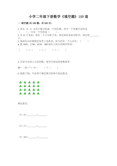 小学二年级下册数学《填空题》100道(精品).docx