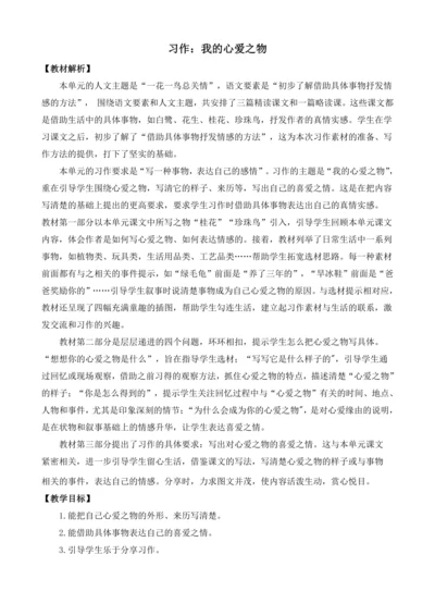 统编版语文五年级上册第一单元习作：我的心爱之物  教案