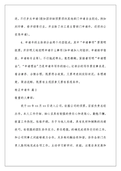 转正申请书合集7篇