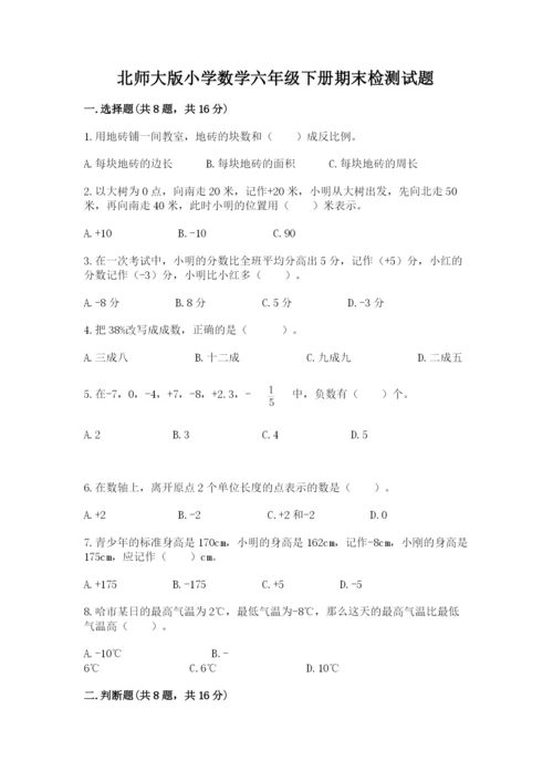 北师大版小学数学六年级下册期末检测试题（历年真题）.docx