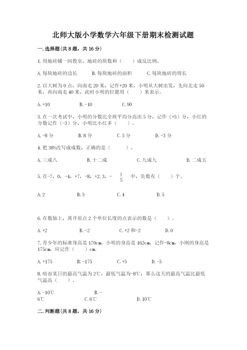 北师大版小学数学六年级下册期末检测试题（历年真题）.docx
