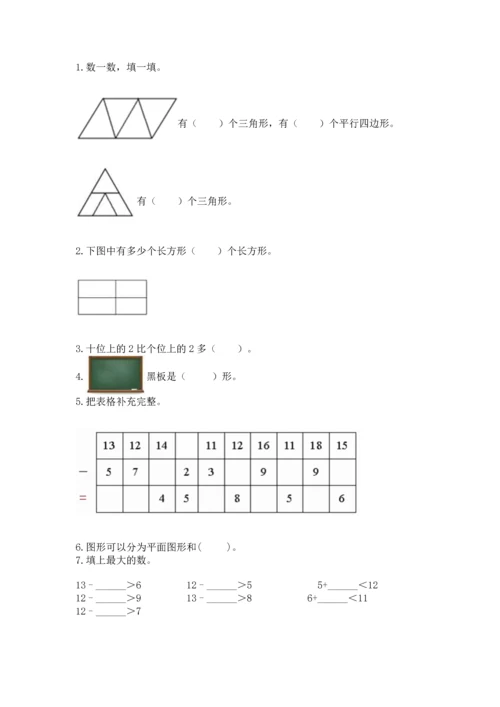 人教版一年级下册数学期中测试卷【全优】.docx