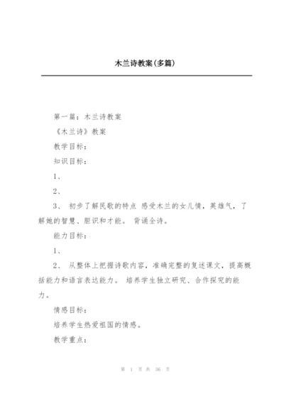 木兰诗教案(多篇).docx