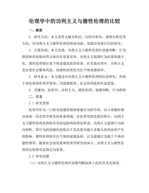伦理学中的功利主义与德性伦理的比较