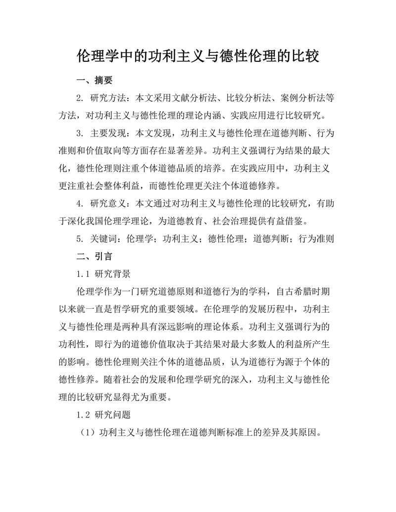 伦理学中的功利主义与德性伦理的比较