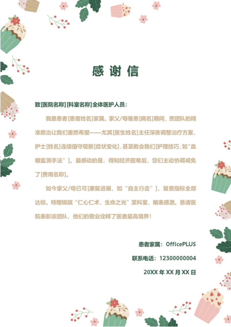 医院医护人员医生患者感谢信