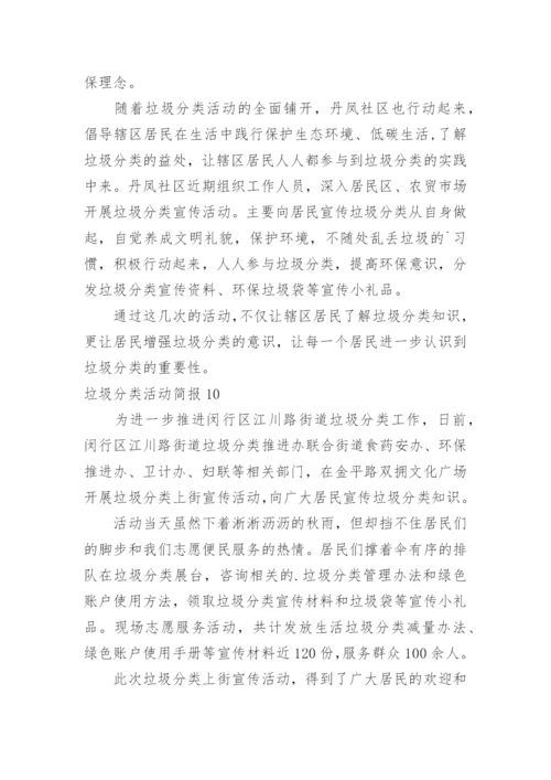 垃圾分类活动简报.docx