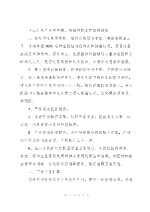 小学疫情防控主题班会总结.docx