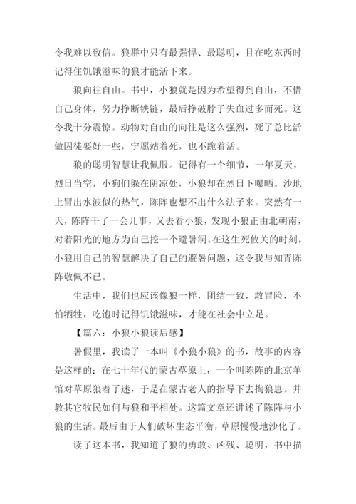 小狼小狼读后感500字.docx