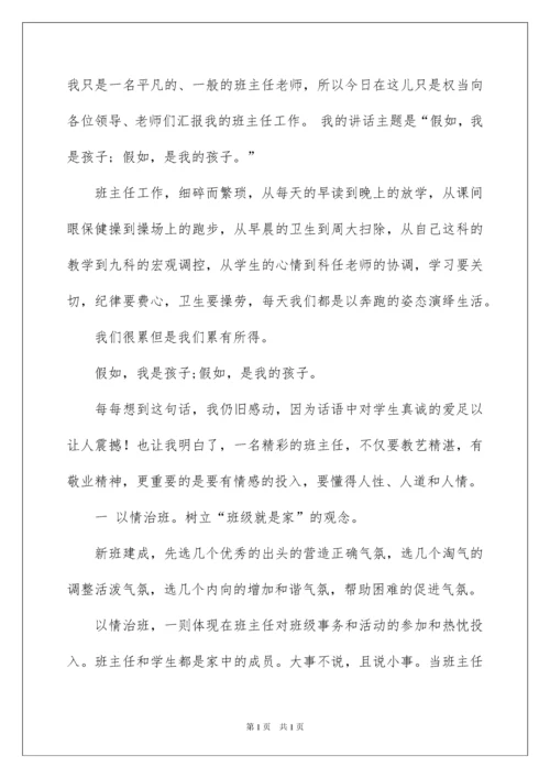 2022优秀班主任演讲稿_28.docx