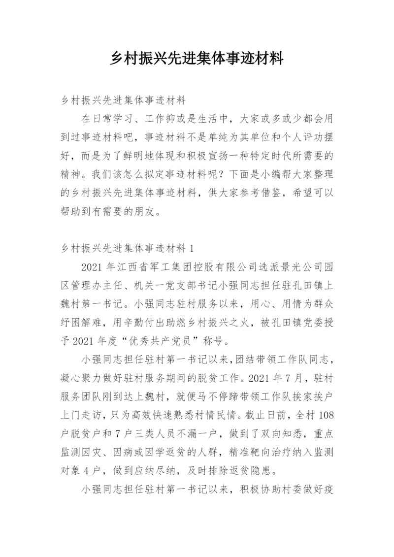 乡村振兴先进集体事迹材料.docx