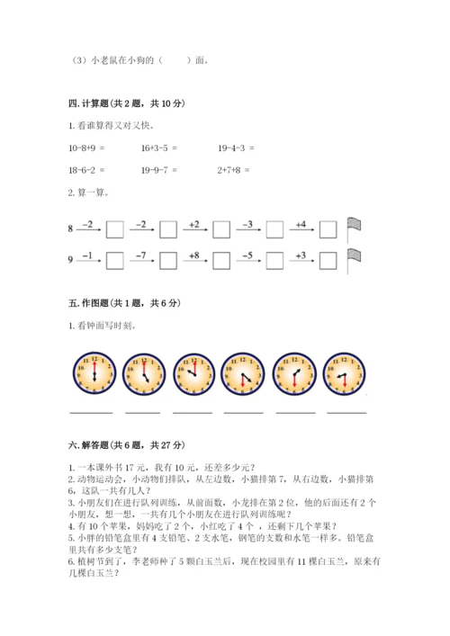 小学数学一年级上册期末测试卷及参考答案（轻巧夺冠）.docx