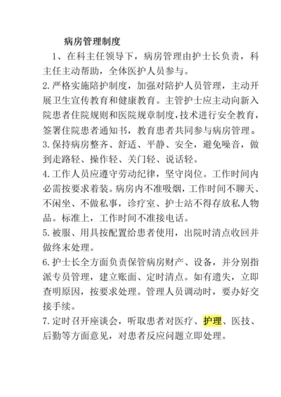 护理病房管理新规制度.docx