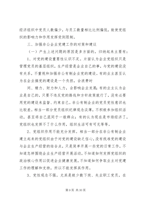 全省工商系统推进非公党建工作综述.docx