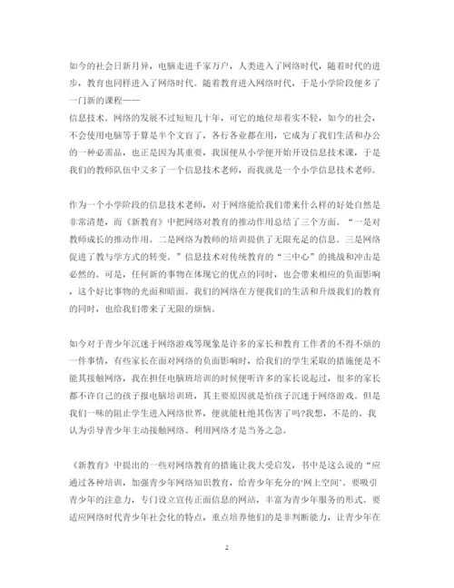 精编新教育读书心得体会整合5篇汇总精选范文1000字.docx