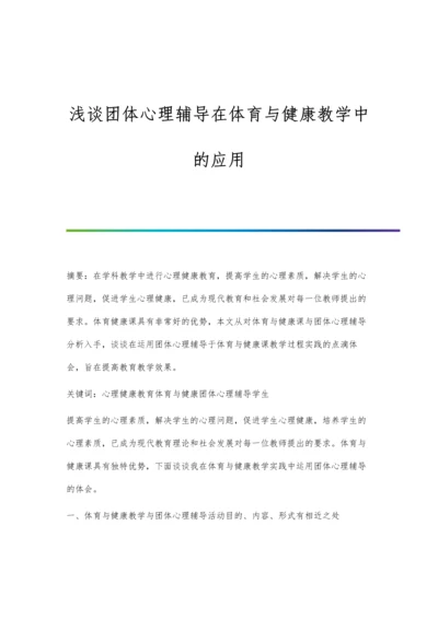 浅谈团体心理辅导在体育与健康教学中的应用.docx