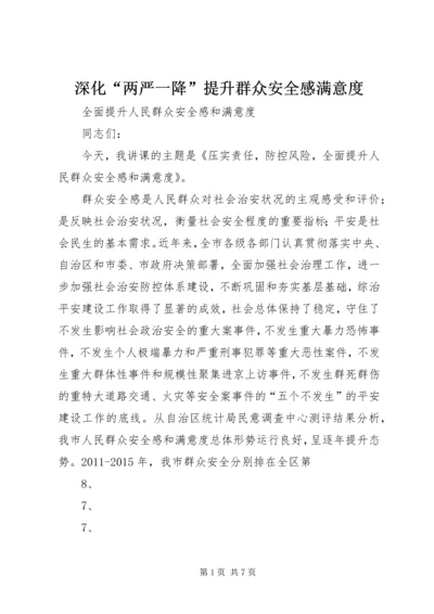 深化“两严一降”提升群众安全感满意度 (5).docx