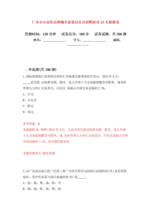 广东中山市住房和城乡建设局公开招聘雇员12人模拟强化练习题第8次