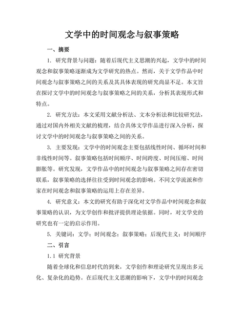 文学中的时间观念与叙事策略