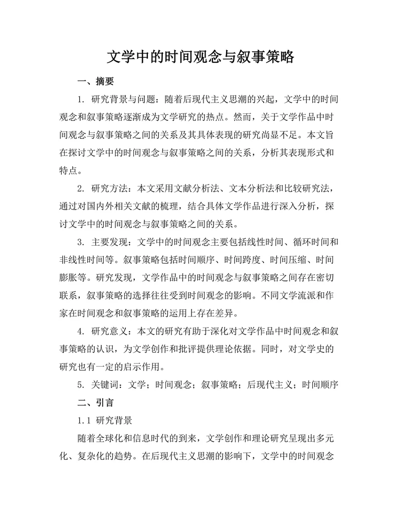 文学中的时间观念与叙事策略