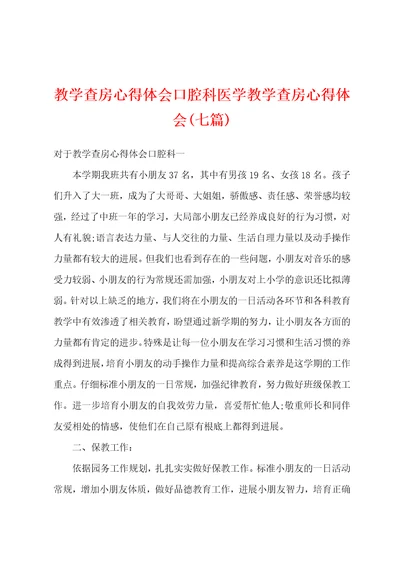 教学查房心得体会口腔科医学教学查房心得体会七篇