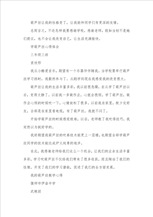 2021年音乐老师教学心得体会,葫芦丝