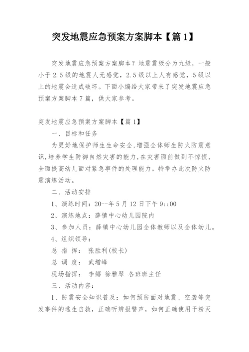 突发地震应急预案方案脚本【篇1】.docx