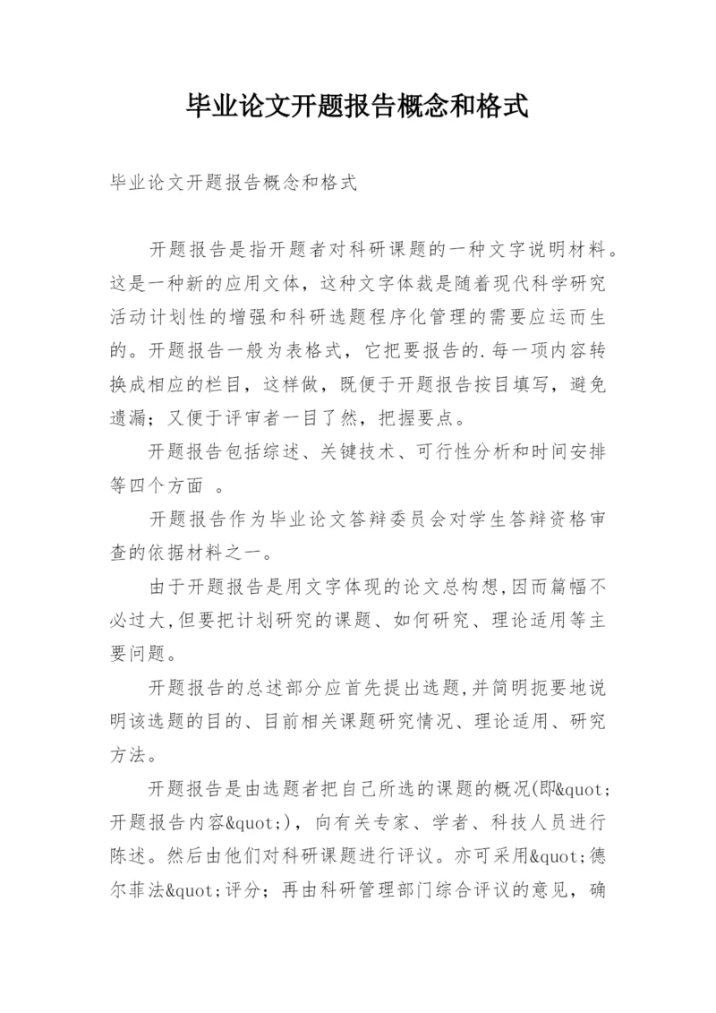 毕业论文开题报告概念和格式.docx