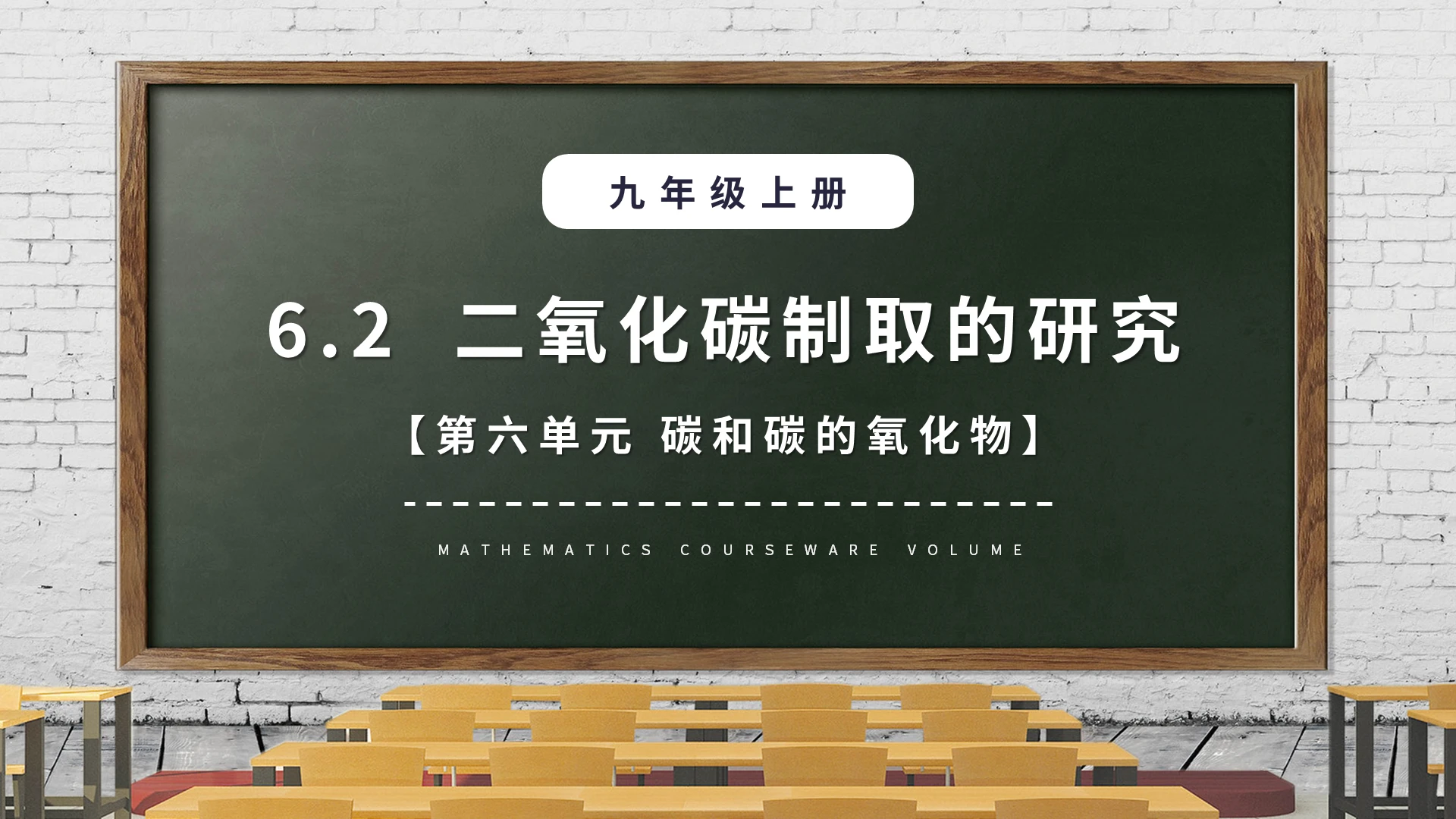 二氧化碳制取的研究碳和碳的氧化物化学说课课件PPT模板宣传