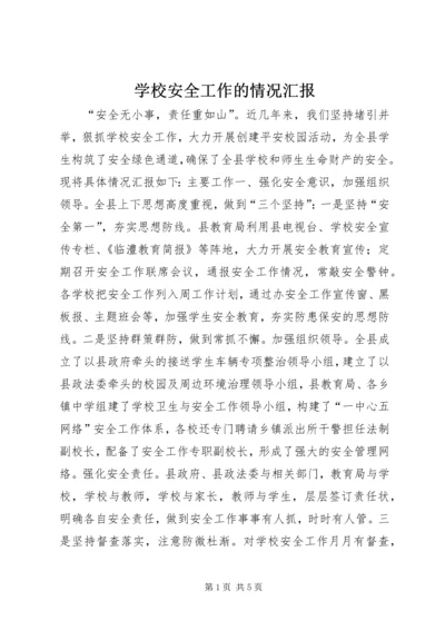 学校安全工作的情况汇报 (2).docx