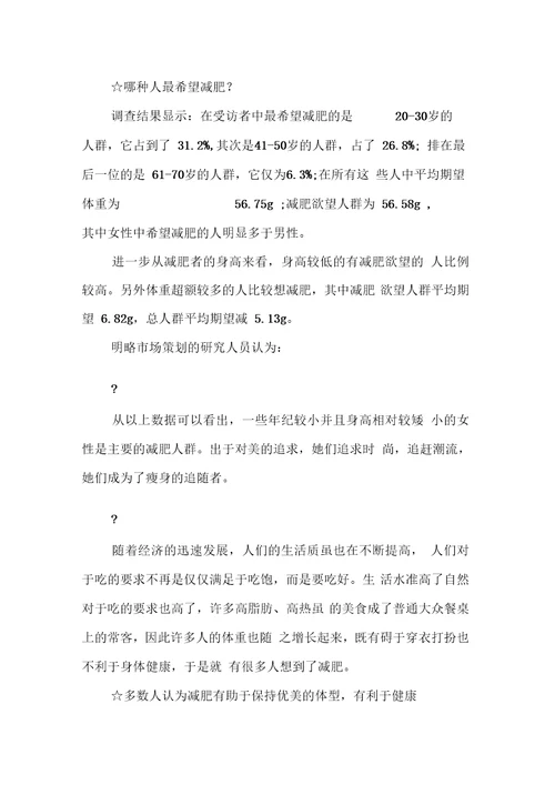 减肥消费市场调查报告将减肥进行到底DOC可编辑范文