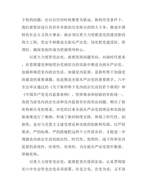 2016十八届六中全会会议精神心得体会.docx