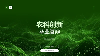 农科创新毕业答辩