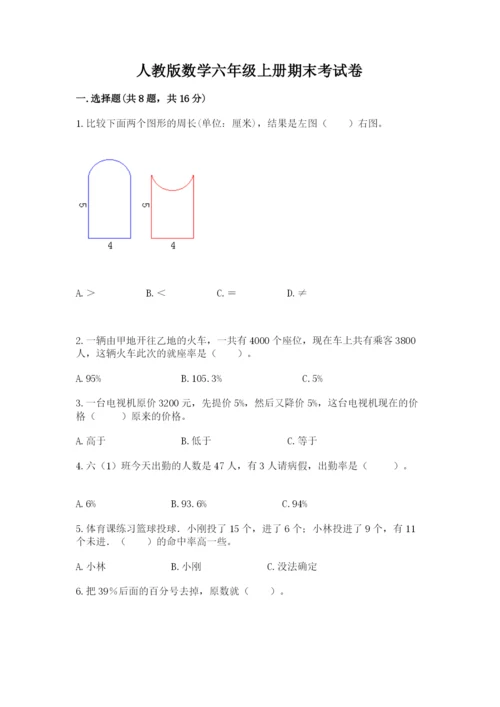 人教版数学六年级上册期末考试卷及参考答案（新）.docx