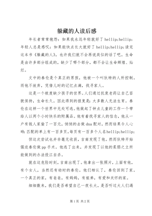 躲藏的人读后感.docx