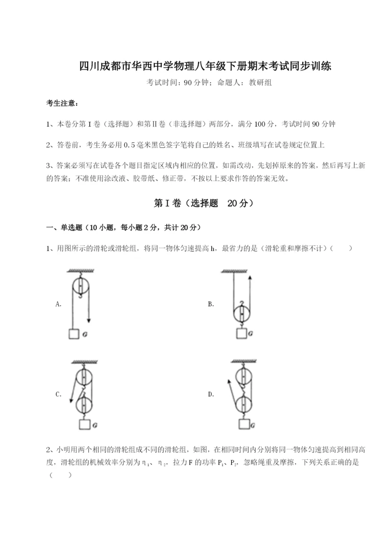 滚动提升练习四川成都市华西中学物理八年级下册期末考试同步训练练习题（含答案详解）.docx