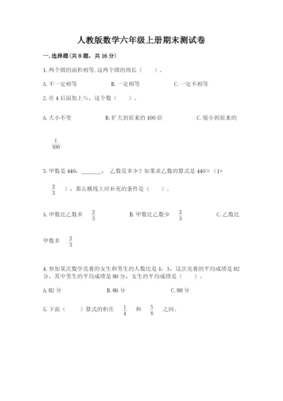 人教版数学六年级上册期末测试卷附完整答案（有一套）.docx