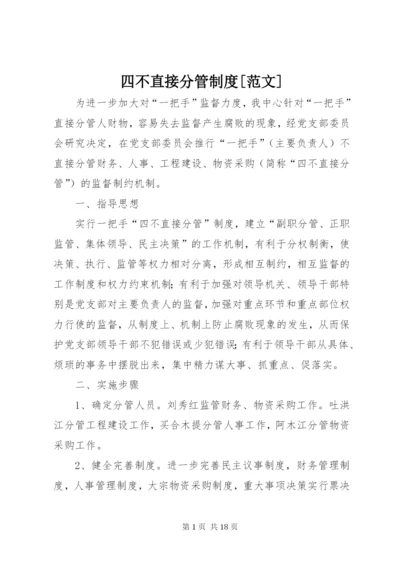 四不直接分管制度[范文].docx