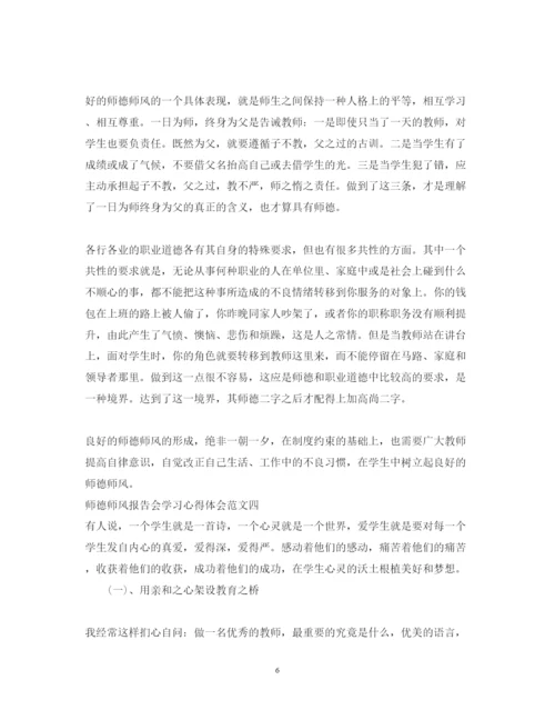 精编师德师风报告会学习心得体会范文.docx