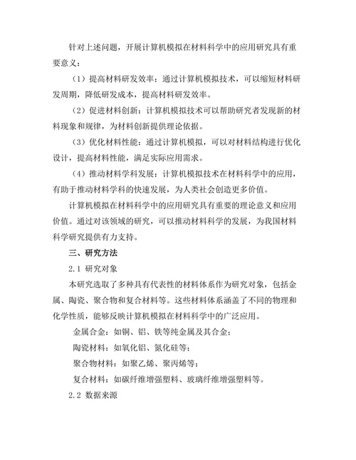 计算机模拟在材料科学中的应用研究