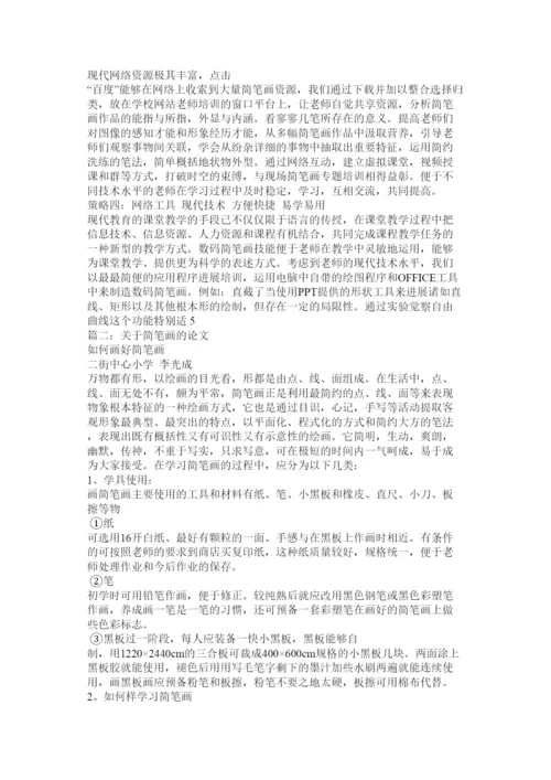 2022感受简笔画论文精选.docx