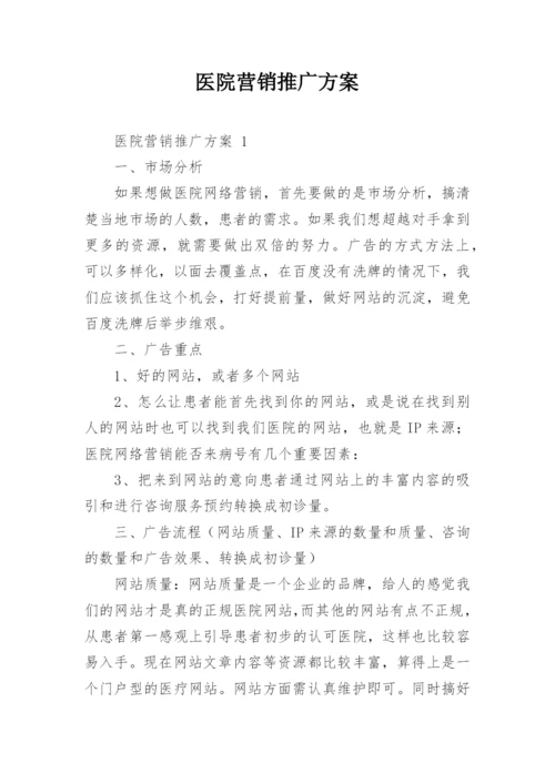 医院营销推广方案.docx