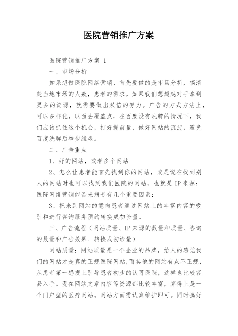 医院营销推广方案.docx